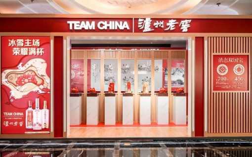 TEAM CHINA/中国国家队专用庆功酒泸州老窖亮相“中国之家” 与国人共庆冰雪中国年！